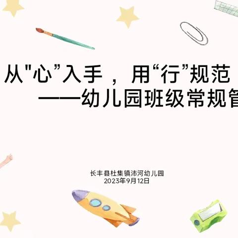 从“心”入手  用“行”规范——长丰县杜集镇沛河幼儿园开展“双周论坛”活动（第二期）