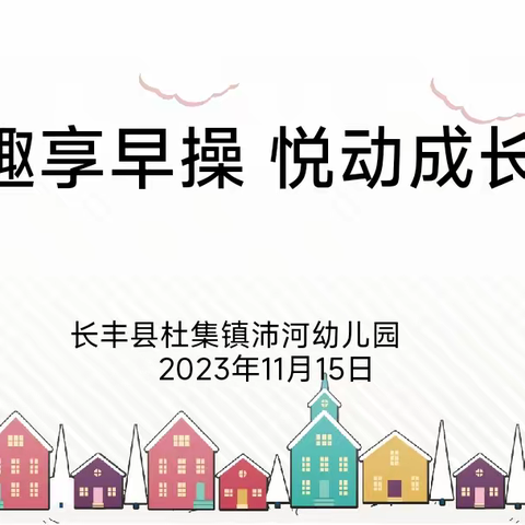 趣享早操  悦动成长——长丰县杜集镇沛河幼儿园早操教研活动 （第二期）