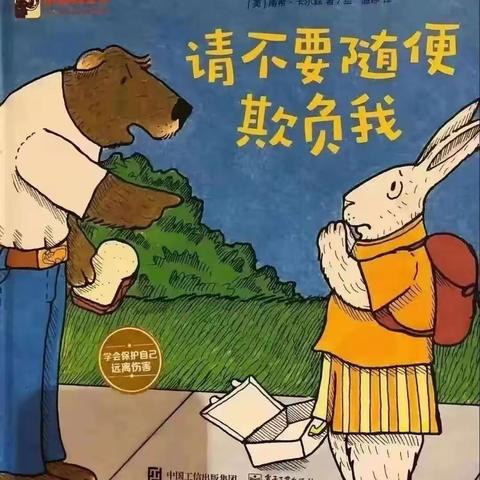 《防校园欺凌   为成长护航》——桃源幼儿园防欺凌宣传