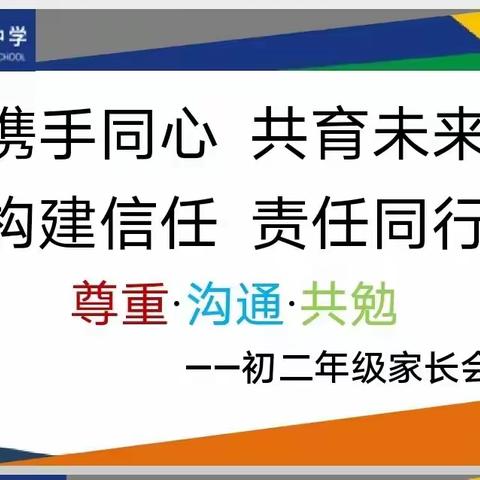 逐光而遇  携手同行——启迪中学初二飞跃一班家长会纪实