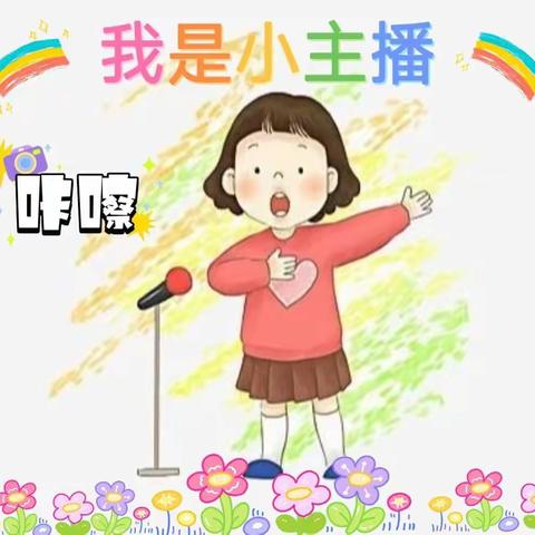 我是小主播🌸我爱我的幼儿园💗邯钢一幼小主播风采展示🎤💫🎬