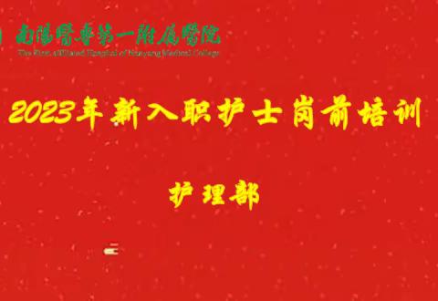 薪火相传 筑梦前行     --2023年新入职护士岗前培训圆满结束