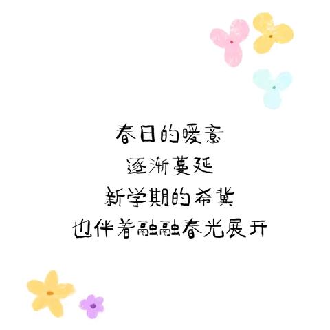 不负春光 温暖前行🌞