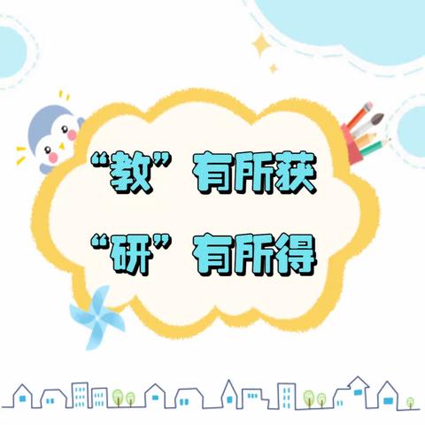 “教”有所获，“研”有所得——2023年上饶市幼儿园游戏化教学观摩研讨活动