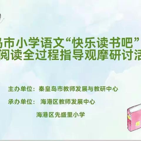 以阅读之光  照亮成长之路—秦皇岛市小学语文“快乐读书吧”整本书阅读全过程指导观摩研讨活动