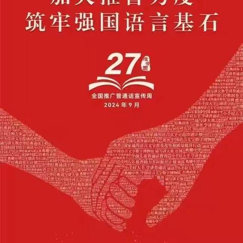 教学动态｜加大推普力度，筑牢强国语言基石——先盛里小学第27届推广普通话宣传周倡议书及活动方案