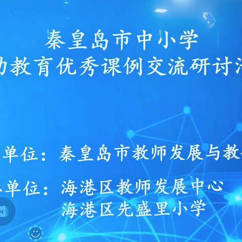 聚焦素养共研提质 以劳赋能立德树人——秦皇岛市劳动教育优秀课例交流研讨活动