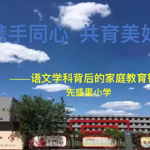 书香校园｜书海拾慧——语文学科中的家庭教育智慧暨家长进课堂活动