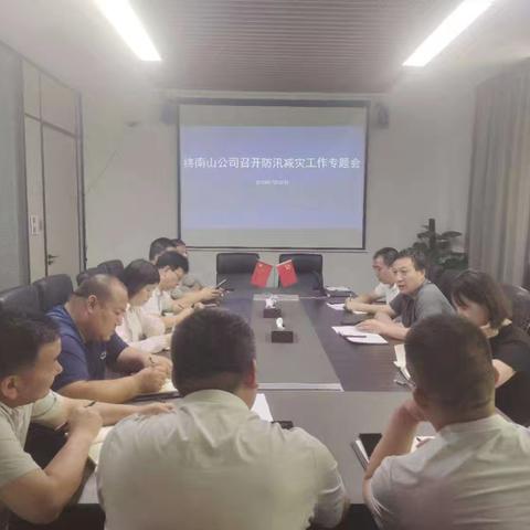 终南山公司召开防汛减灾工作专题会