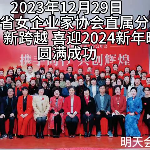 新征程 新跨越 直属二分会喜迎2024新年晚会