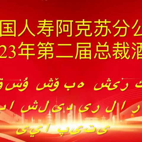 “厚积薄发·阔步向前”阿瓦提县支公司民族高端总裁晚宴