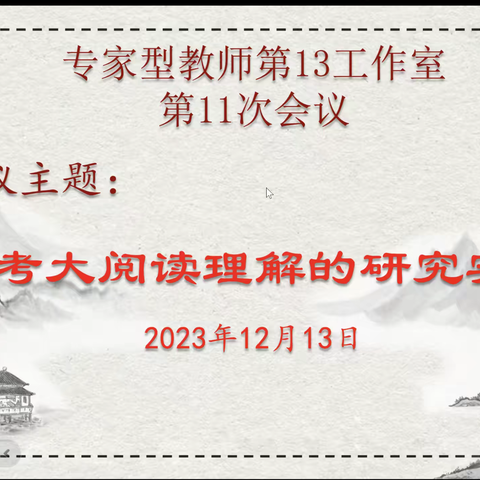 独行快众行远  独学寡众学乐 ——济南高新区名师工作室13组成员第11次会议纪要