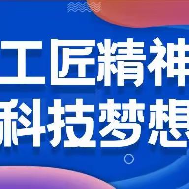 聚工匠精神，畅科技梦想 文山市第一小学教育集团 东风路校区四年级科技小制作比赛