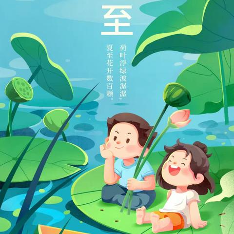 《缤纷夏至   快乐而至》          东升幼儿园——中三班