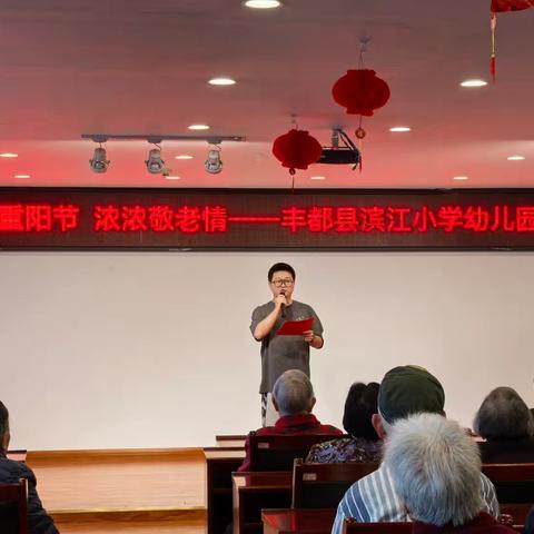 九九重阳节  浓浓敬老情——丰都县滨江小学幼儿园走进敬老院社会实践活动