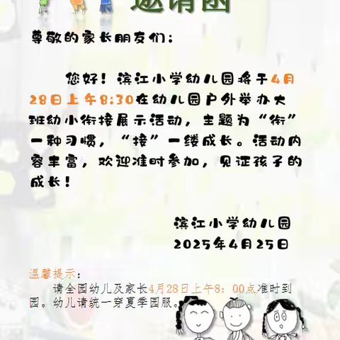 “衔”一种习惯 “接”一种成长——滨江小学幼儿园幼小衔接展示活动