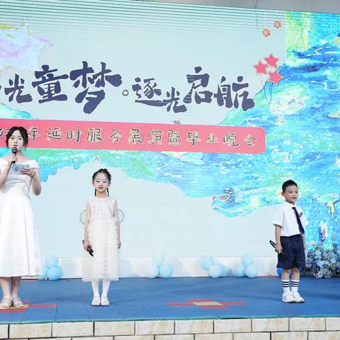 星光童梦 逐光启航——丰都县滨江小学幼儿园延时展演暨毕业晚会