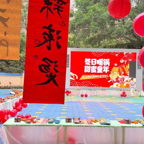 冬日暖锅 甜蜜童年—丰都县滨江小学幼儿园庆元旦活动