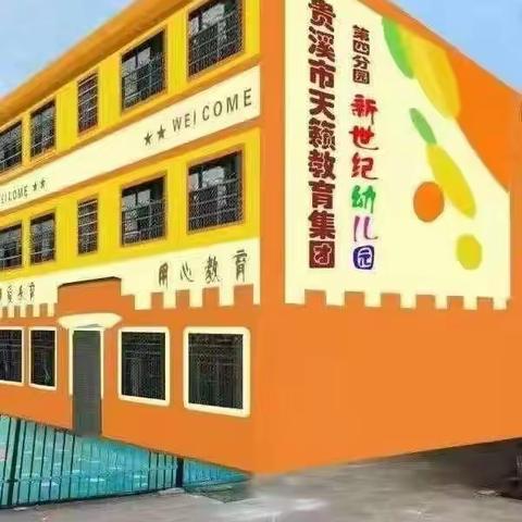 新世纪幼儿园新学期家长会