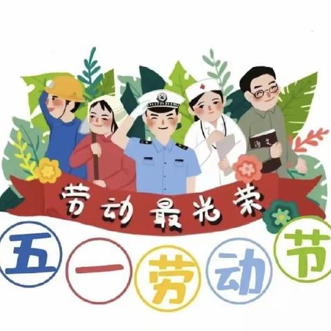 “ 劳动最光荣✨ ”——五一劳动节活动