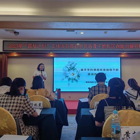2023“国培计划”玉林市县级初中英语骨干教师区内能力提升培训