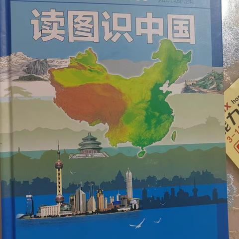 💫东盛小学三年五班赵佳琪家庭读书会🍀第10期《读图识中国》