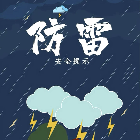 红河县第二幼儿园第四周防雷电安全宣传教育——守护童年 安全“童”行