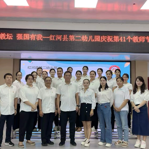 🌟凝师心·强师德·展风采——红河县第二幼儿园教师节主题活动篇