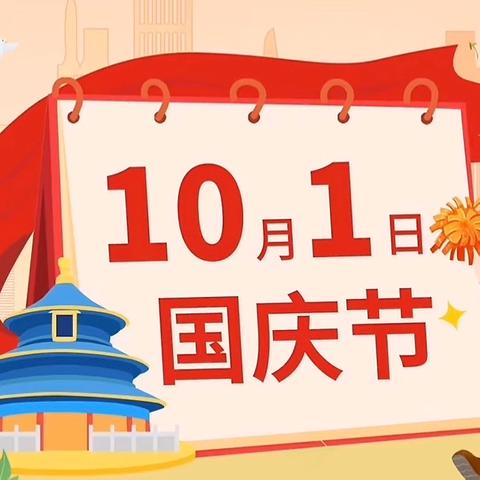 “月满中秋 喜迎国庆”——红河县第二幼儿园2025年双节放假通知