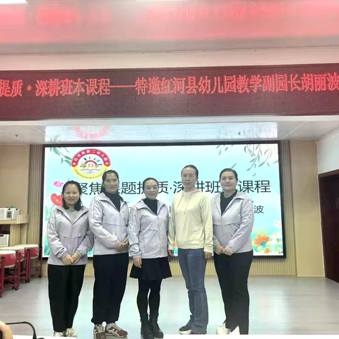 聚焦课题提质 深耕班本课程——特邀红河县幼儿园胡丽波副园长开展专题讲座