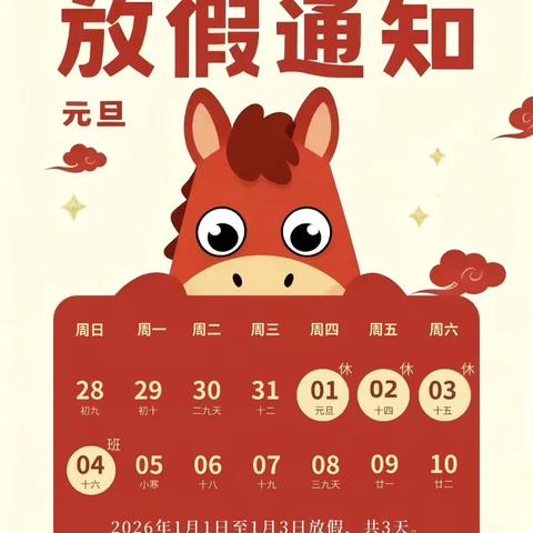 红河县第二幼儿园2026年元旦放假通知及温馨提示 ‍ ‍