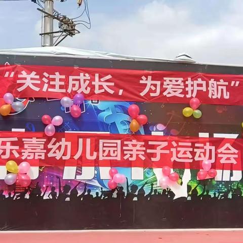 乐嘉幼儿园“关注成长，为爱护航”大型亲子运动会