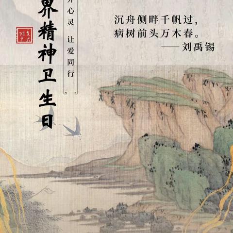 世界精神卫生日