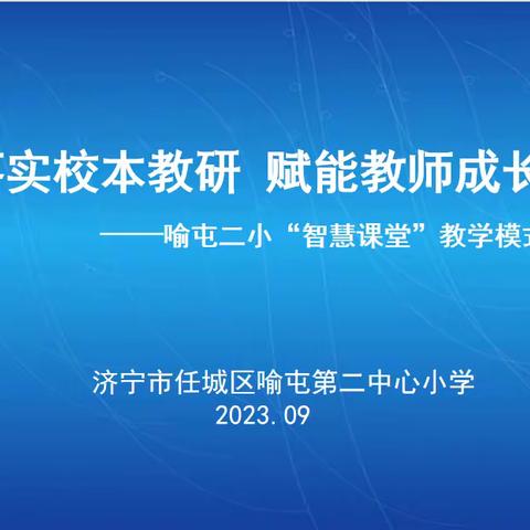 落实校本教研 赋能教师成长 —喻屯二小“智慧课堂”教学模式的探索与实践