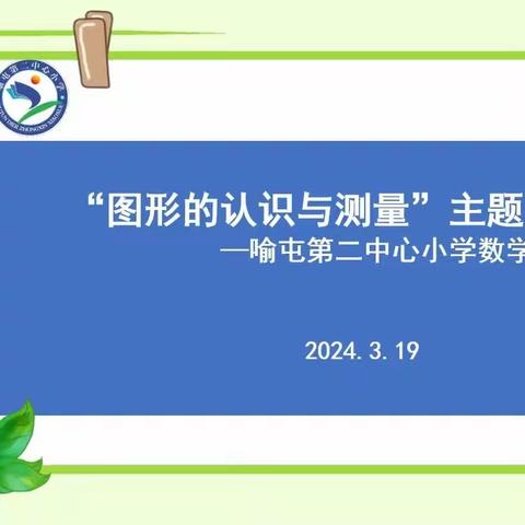 研思赋能 笃学不倦 ﻿——喻屯第二中心小学数学教研活动纪实