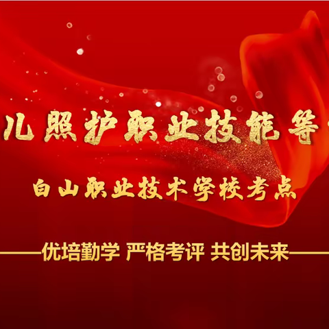 以考促学 以证促用——白山职业技术学校“1+X”幼儿照护职业技能等级考试圆满成功