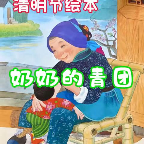 清明时节话清明—襄阳市粮食幼儿园燕麦班清明节主题活动