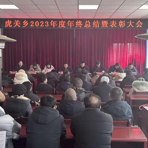 【聚沙成洲，奋力超越】虎关乡召开2023年度年终总结暨表彰大会
