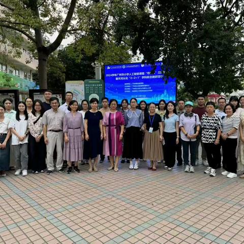 聚焦人工智能教育，共育学生智慧未来——从化区开展广州市小学人工智能课程市区校三级联动研修暨天河从化“2+2+1”学科联合教研活动