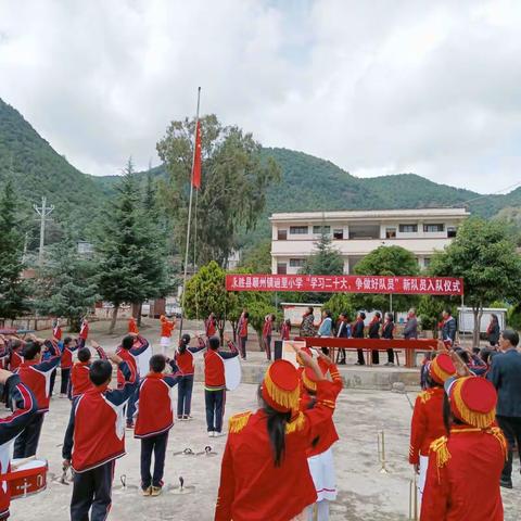 永胜县顺州镇迪里小学“学习二十大，争做好队员”新队员入队仪式