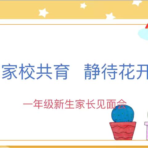 家校共育  静待花开——褚河中心学校小学一年级新生家长会