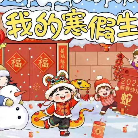 乐享假期 不负好时光--王以墨寒假生活简记