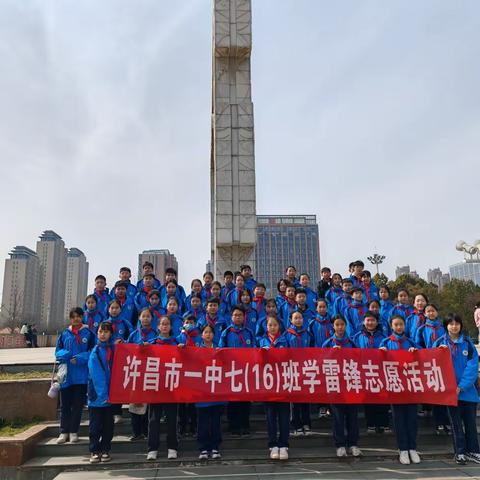 七（16）班“学习雷锋精神，展现青春风采”社会实践活动