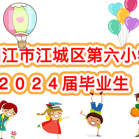 2024届江城第六小学六二班毕业季﻿活动