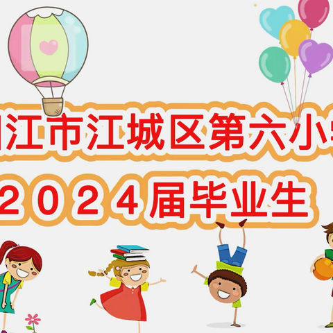 2024届江城第六小学六一班毕业活动