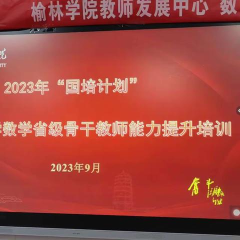 缘聚国培促提升，笃行致远共成长—— ——国培计划（2023）陕西省农村市市县级骨干教师能力培训提升