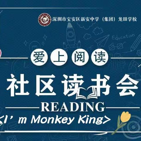 深圳市宝安区新安中学（集团）龙田学校）一（二）班2组以“品书香之气，享阅读之乐 ”社区阅读分享会