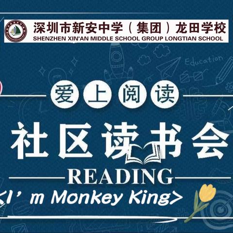 深圳市新安中学（集团）龙田学校 一年（2）班社区阅读 1组，2组活动分享