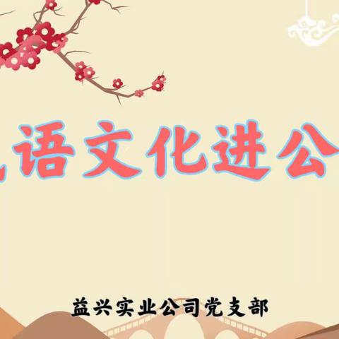 《成语文化点亮公司，邯郸魅力闪耀职场》