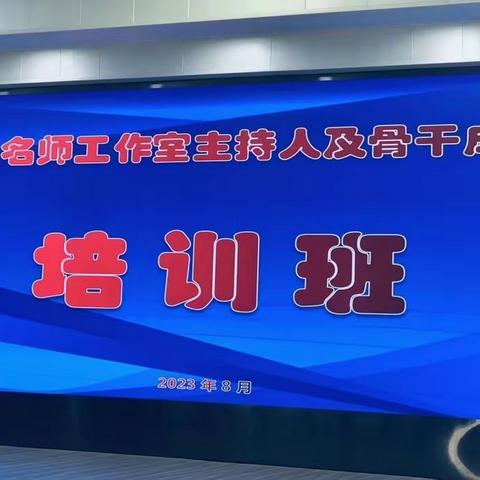 深学细悟拓思路，笃行致远担使命  ——谷城县2023年度中小学教师培训者研修活动（三）